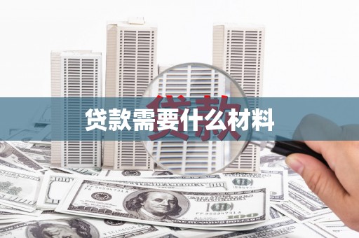 赣县贷款需要什么材料