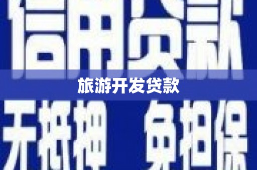 赣县旅游开发贷款