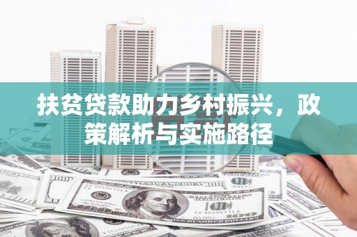 赣县扶贫贷款助力乡村振兴，政策解析与实施路径