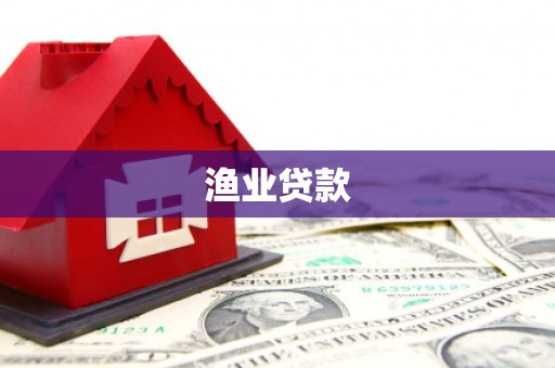 赣县渔业贷款