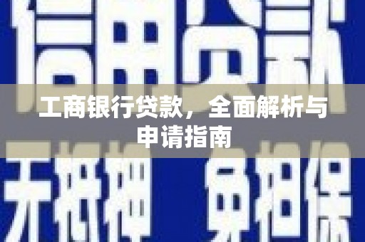 赣县工商银行贷款，全面解析与申请指南