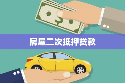 赣县房屋二次抵押贷款
