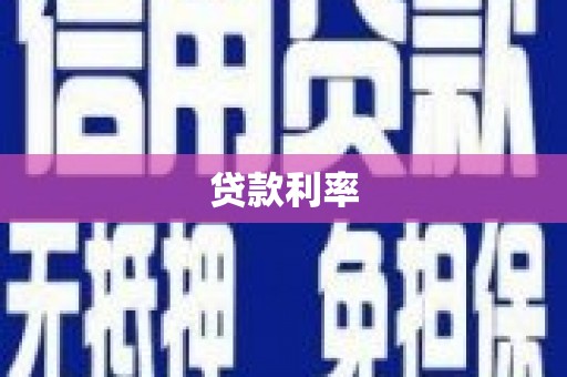赣县贷款利率