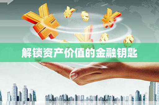 赣县解锁资产价值的金融钥匙
