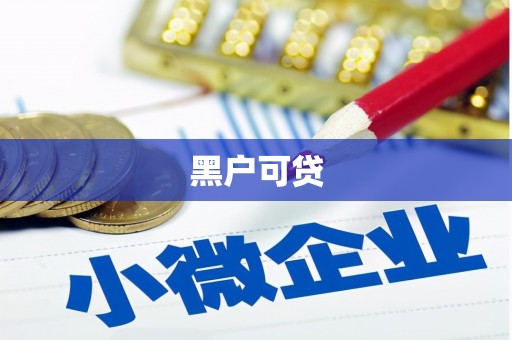 赣县黑户可贷