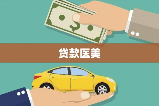 赣县贷款医美
