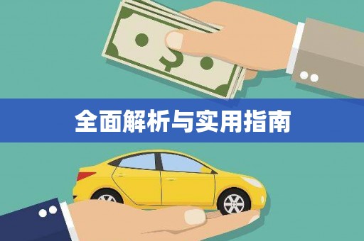 赣县全面解析与实用指南