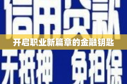 赣县开启职业新篇章的金融钥匙