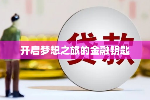 赣县开启梦想之旅的金融钥匙