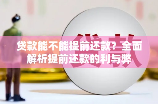 赣县贷款能不能提前还款？全面解析提前还款的利与弊