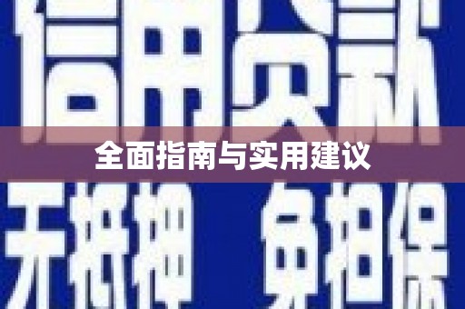 赣县全面指南与实用建议