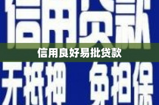 赣县信用良好易批贷款
