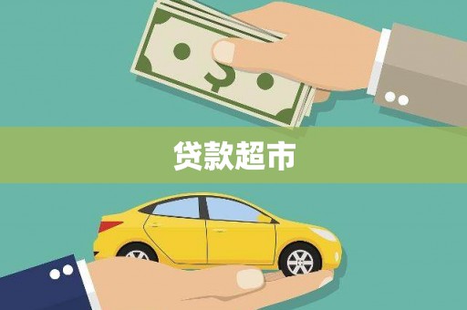 赣县贷款超市