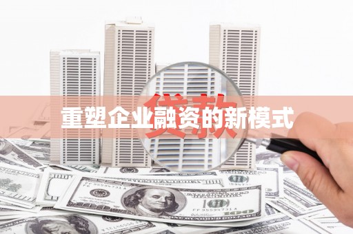 赣县重塑企业融资的新模式