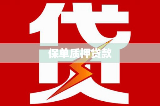赣县保单质押贷款