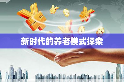 赣县新时代的养老模式探索