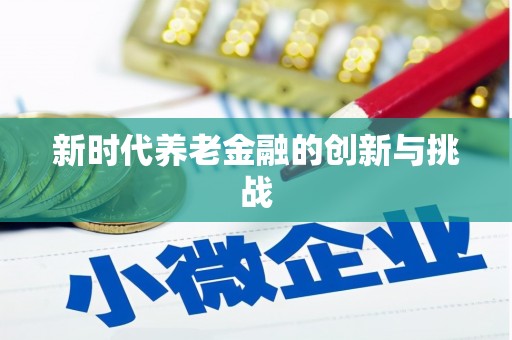 赣县新时代养老金融的创新与挑战