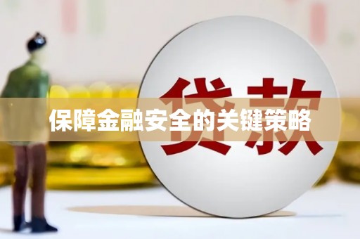 赣县保障金融安全的关键策略
