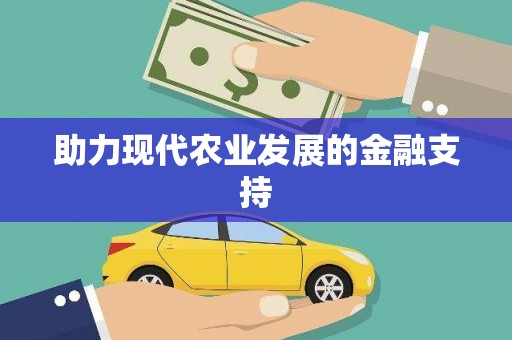 赣县助力现代农业发展的金融支持