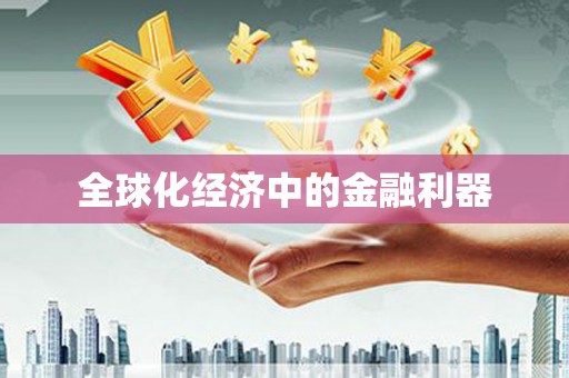 赣县全球化经济中的金融利器