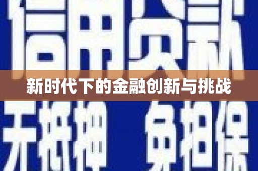 赣县新时代下的金融创新与挑战 赣县新时代下的金融创新与挑战