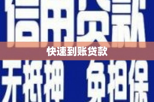 赣县快速到账贷款