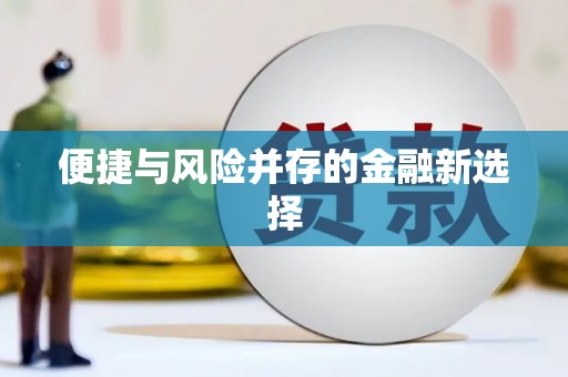 赣县便捷与风险并存的金融新选择