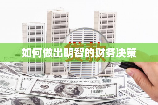 赣县如何做出明智的财务决策