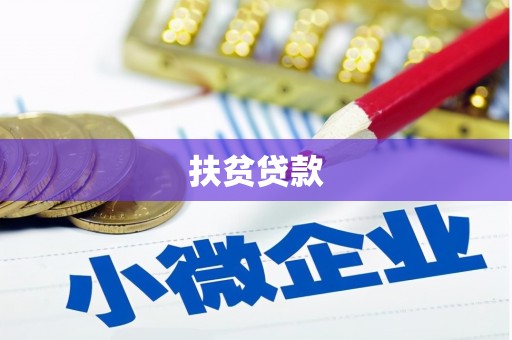 赣县扶贫贷款