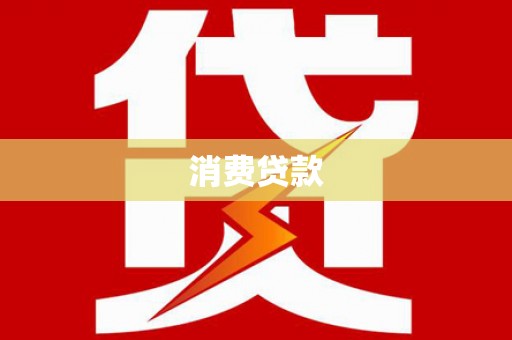 赣县消费贷款