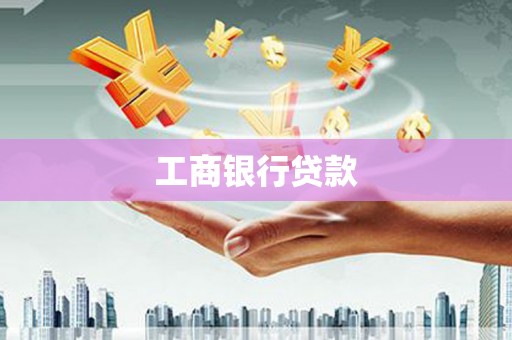 赣县工商银行贷款