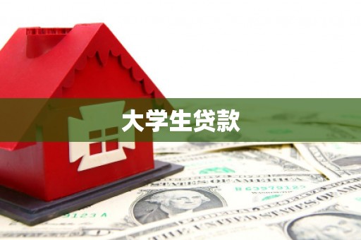 赣县大学生贷款