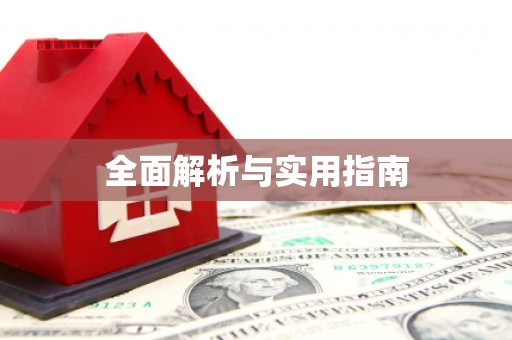 赣县全面解析与实用指南