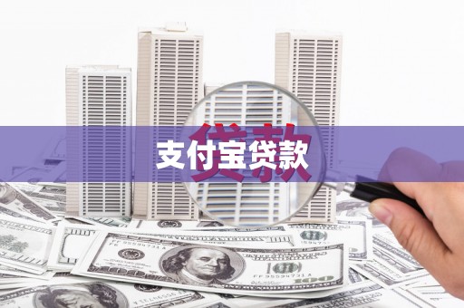 赣县支付宝贷款