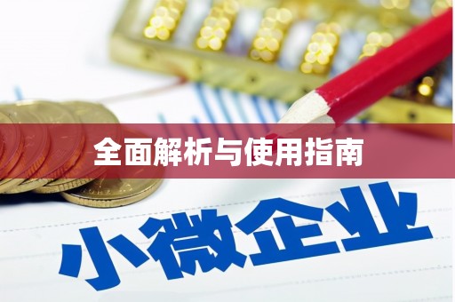 赣县全面解析与使用指南