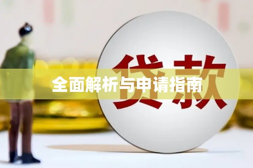 赣县全面解析与申请指南