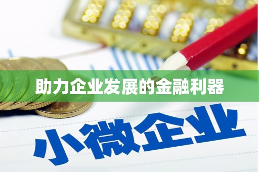 赣县助力企业发展的金融利器