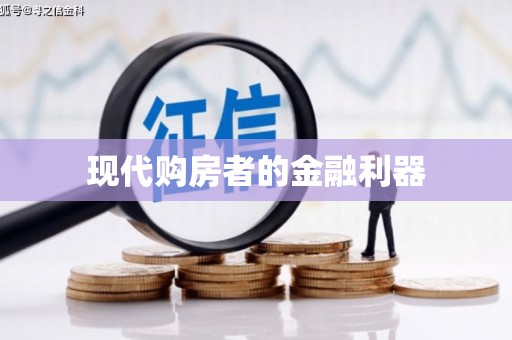 赣县现代购房者的金融利器
