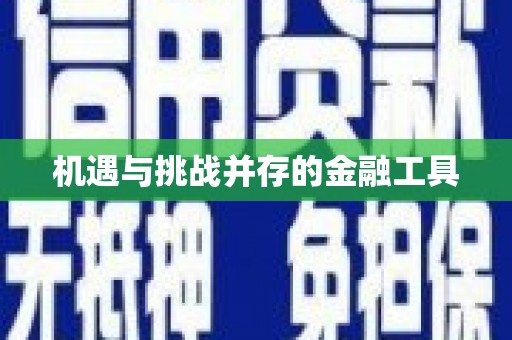 赣县机遇与挑战并存的金融工具