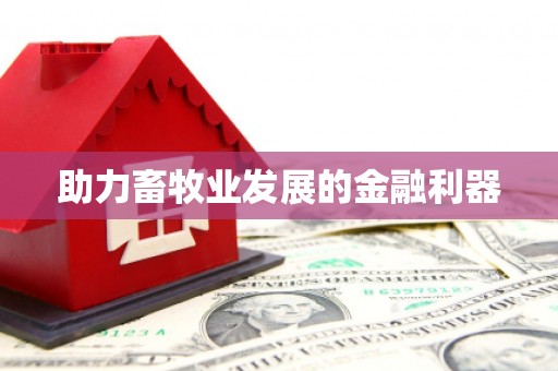 赣县助力畜牧业发展的金融利器