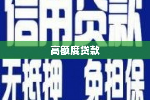 赣县高额度贷款