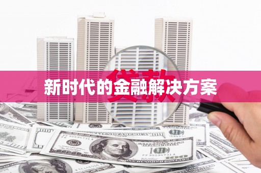 赣县新时代的金融解决方案
