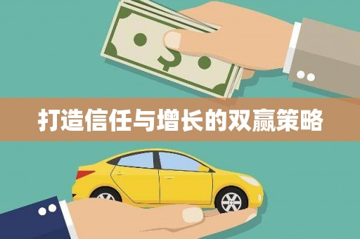 赣县打造信任与增长的双赢策略