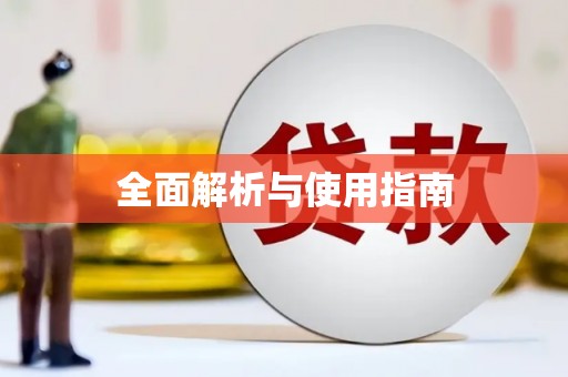 赣县全面解析与使用指南