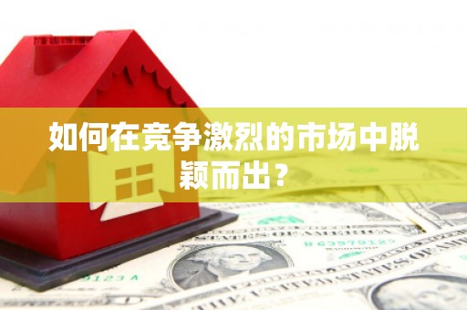 赣县如何在竞争激烈的市场中脱颖而出? 赣县如何在竞争激烈的市场中脱颖而出?
