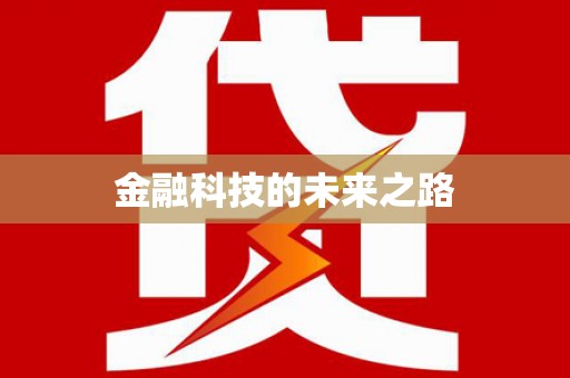 赣县金融科技的未来之路