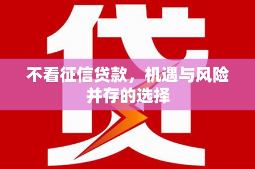 赣县不看征信贷款，机遇与风险并存的选择