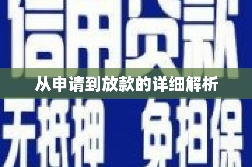 赣县从申请到放款的详细解析