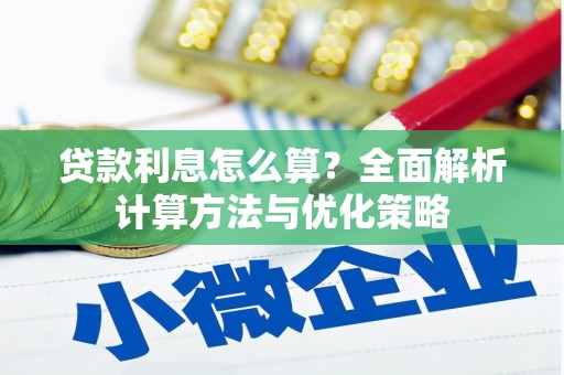 赣县贷款利息怎么算？全面解析计算方法与优化策略
