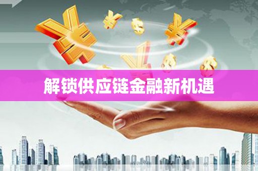 赣县解锁供应链金融新机遇